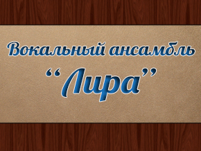 Вокальный ансамбль 