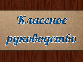 Классное руководство