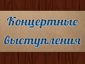 Концертные выступления