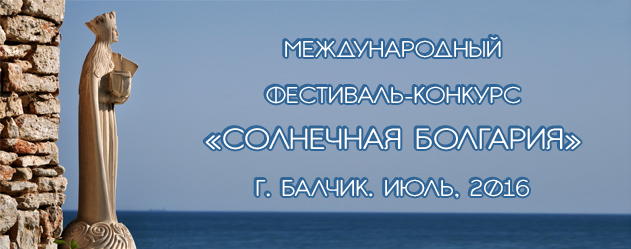 Международный фестиваль-конкурс «Солнечная Болгария». г. Балчик. Июль, 2016