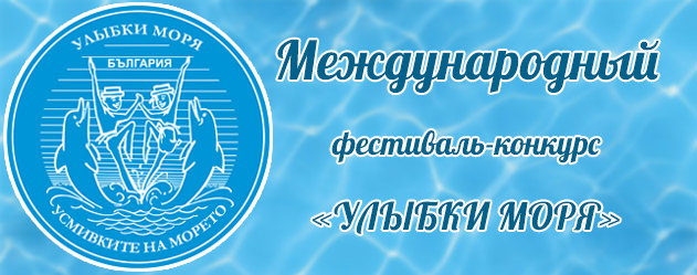 Международный конкурс-фестиваль «Улыбки моря» в г. Балчик (Болгария) 2014 г.