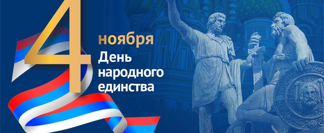 День народного единства - 2021
