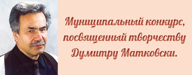 Награждение и гала-концерт лауреатов муниципального конкурса, посвященного творчеству Думитру Матковски.