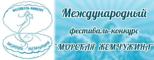 Фестиваль – конкурс «Морская жемчужина»