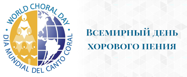 8 декабря отмечается Всемирный день хорового пения